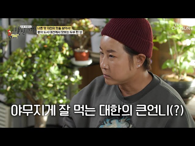 모양은 거칠지만 속은 한없이 부드러운 모두부🤗 TV CHOSUN 250202 방송 | [식객 허영만의 백반기행] 281회 | TV조선