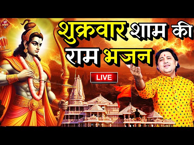 2025 राम मंदिर अयोध्या LIVE : आज के दिन जरूर सुने इच्छापूर्ण श्री राम भजन | Ayodhya Ram Mandir Song