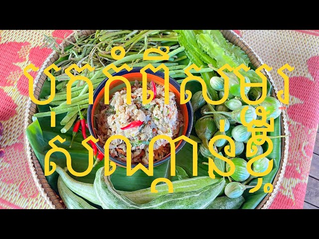 #បុកកំពិសម្ជូរសណ្ដាន់គ្រួសារខ្ញុំ#My family tranditional dish@SAk-saruoth