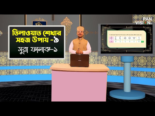 তিলাওয়াত শেখার সহজ উপায় | Tilawat Shekhar Sahoj Upai | EP 9 | Surah Falak-1 | Muhammad Jamal Uddin