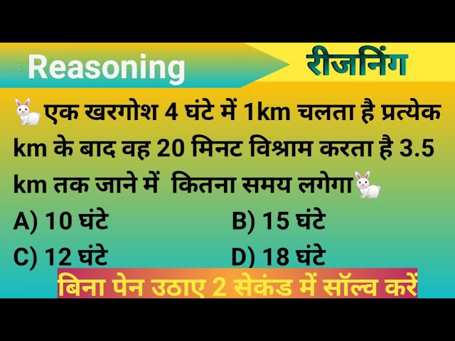 एक खरगोश 4 घंटे में 1km चलता है प्रत्येक km के बाद वह 20 mn विश्राम करता है 3.5km जाने में कितना समय