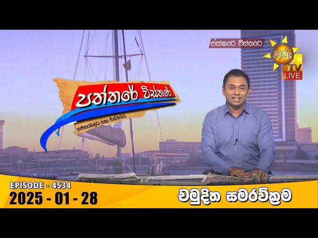 Hiru TV Paththare Visthare - හිරු ටීවී පත්තරේ විස්තරේ LIVE | 2025-01-28 | Hiru News