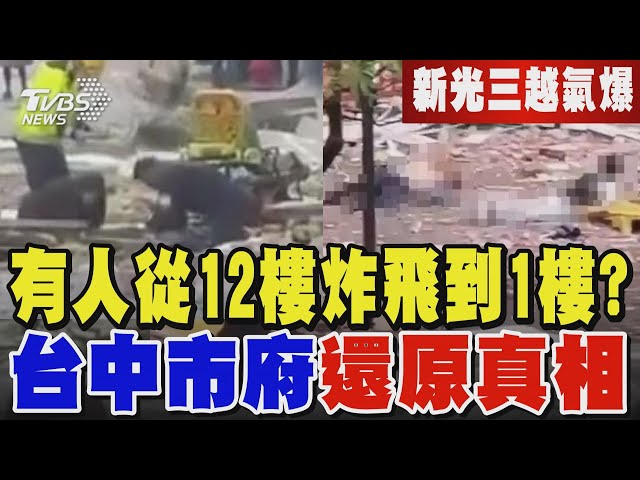 新光三越氣爆 外傳有人從12樓炸飛到1樓 台中市府還原真相｜TVBS新聞 @TVBSNEWS01