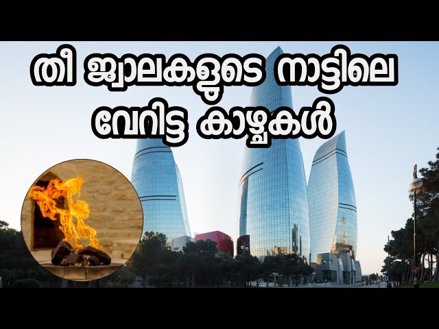 തീ ജ്വാലകളുടെ നാട്ടിലെ കാഴ്ചകൾ| Baku Pilaf| Pulao| Baku City| Azerbaijan @JourneyistGlobal