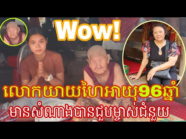 លោកយាយហៃអាយុ៩៦ឆ្នាំមានសំណាងបានជួបម្ច្ចាស់ជំនួយ