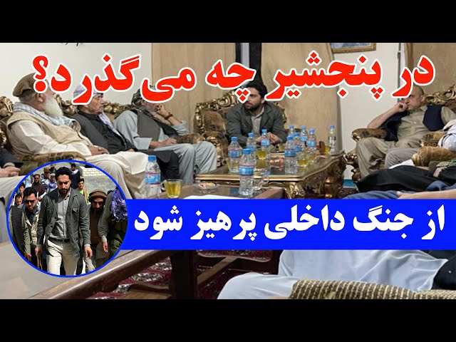 در پنجشیر چه می‌گذرد؟؛ از جنگ داخلی پرهیز شود