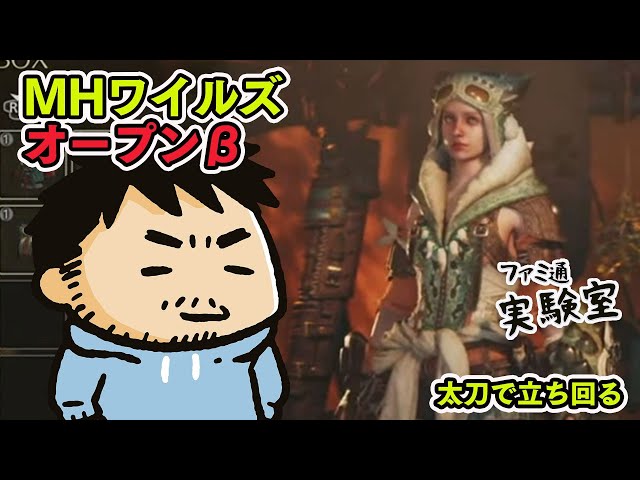 【22時開始】『MHワイルズ オープンベータ』太刀で立ち回る【ファミラボ】