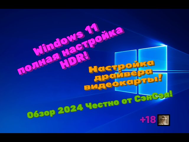 Windows 11 полная настройка HDR! Настройка драйвера видеокарты! Обзор 2024 Честно от СэнСэя!