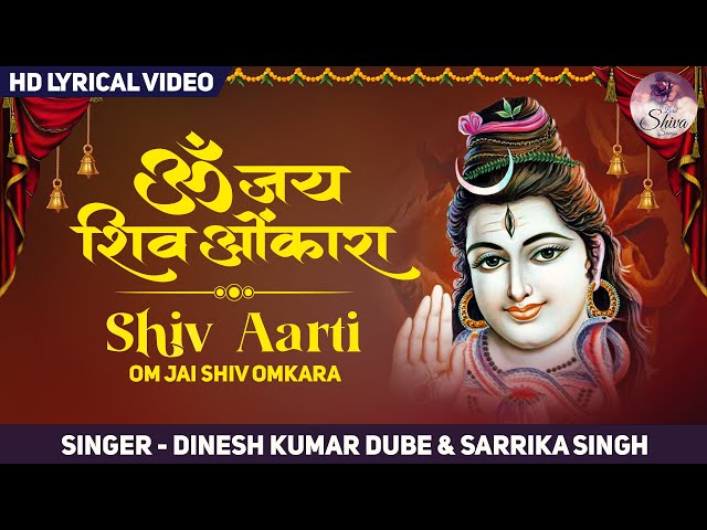 Maha Shivratri Special 2023 सोमवार स्पेशल आरती : ओम जय शिव ओंकारा | OM JAI SHIV OMKARA