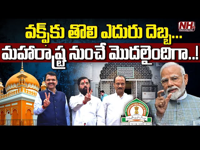 వక్ఫ్ కు గట్టి ఎదురుదెబ్బ..? | Waqf Board | Maharashtra | Fadnavis | Owaisi | NHTV