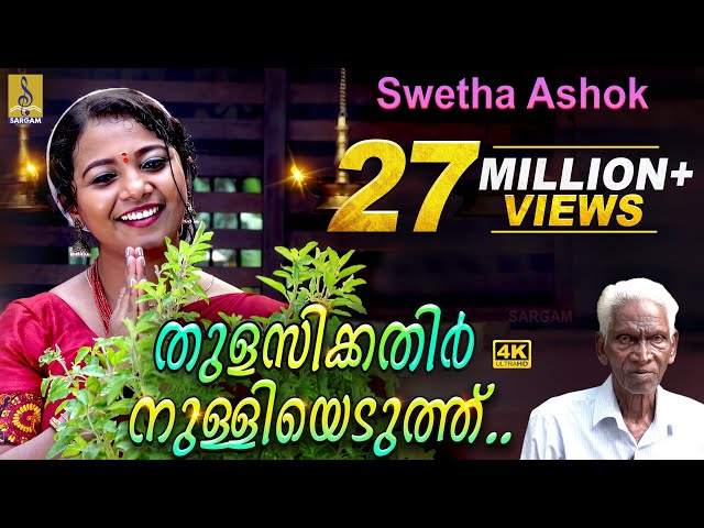 തുളസിക്കതിർ നുള്ളിയെടുത്ത് | Thulasikathir Nulliyeduthu | Swetha Ashok | Sargam Musics