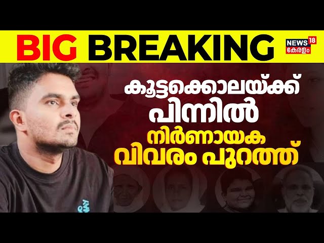 BIG BREAKING LIVE | Thiruvananthapuram Mass Murder | Afaan Killed Family Members | Venjaramoodu