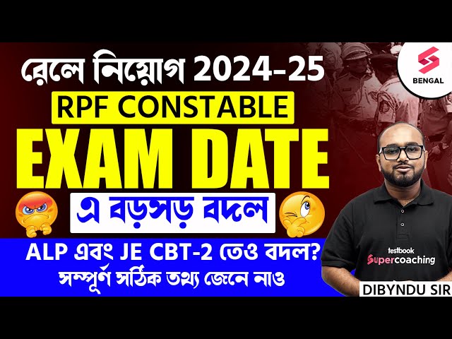 RPF Constable Exam Date Changed? 😨 RPF Constable Exam Date Latest Update In Bengali | Dibyendu Sir