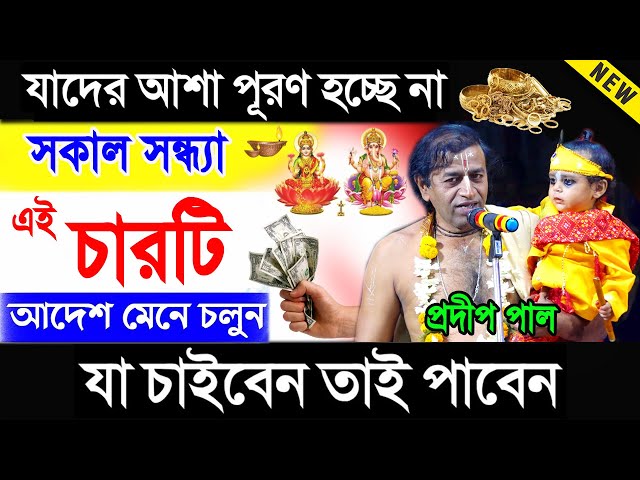 যাদের মনের ইচ্ছা পূর্ণ হচ্ছে না তারা এই কথাগুলি মেনে চলুন ! প্রদীপ পাল ! totto kotha pradip paul