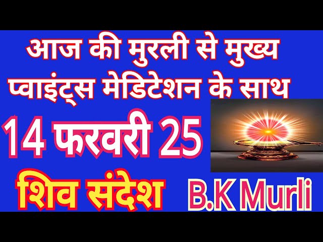 Aaj Ki Murli 14-2-25/आज की मुरली 14 फरवरी 25/#aajkimurli #todaymurli #shivkasandesh