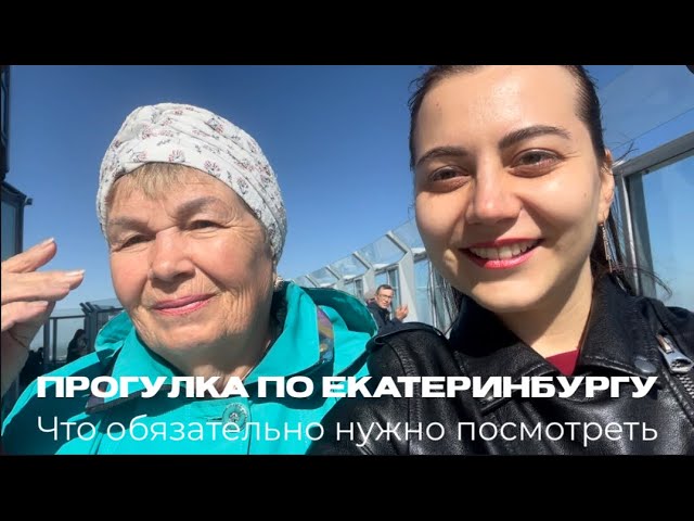 Куда сходить в Екатеринбурге? Прогулка по городу: Высоцкий, Вайнера, Ельцин-центр