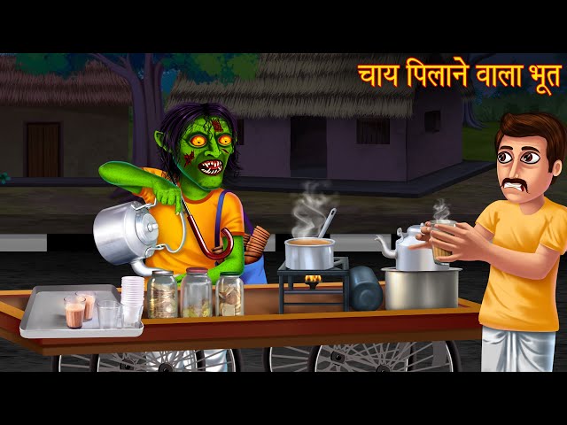 चाय पिलाने वाला भूत | Ghost Serving Tea | Horror Stories | Hindi Kahaniya | Stories | Chudail Kahani