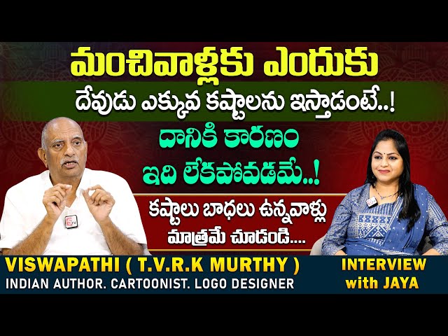 కష్టాలు బాధలు ఉన్నవాళ్లు మాత్రమే చూడండి..|  Vishwapathi TVRK Murthy | SumanTV