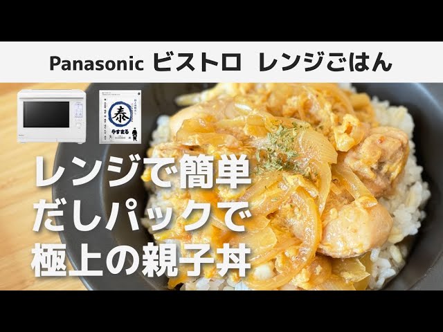 Panasonic ビストロ オーブンレンジ ワンボウル レシピ / だし香る 絶品 親子丼 / やすまるだし だしパック 料亭の味わい 簡単 時短 火を使わない おうちご飯