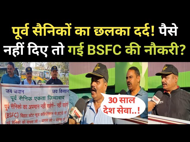 पूर्व सैनिकों का छलका दर्द! उतरे सड़क पर, पैसे नहीं दिए तो BSFC की गई नौकरी? Purv Sainik | BSFC News