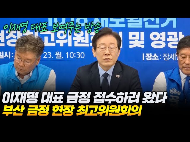 이재명 대표 금정 접수하러 왔다/부산 금정 현장 최고위원회의/이재명 대표 보여주는 방송