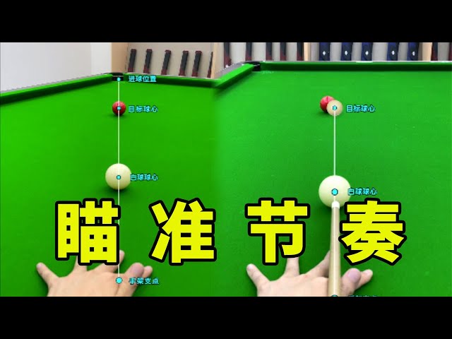 Billiards aiming teaching, novice basic aiming rhythm practice method