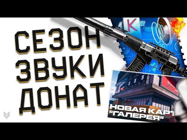 ЗАДОНАТИЛ ПОЧТИ 1 МИЛЛИОН РУБЛЕЙ В ВАРФЕЙС!АНОНС ВЕСЕННЕГО СЕЗОНА WARFACE 2025!ФИКС ПРОБЛЕМЫ ЗВУКОВ!