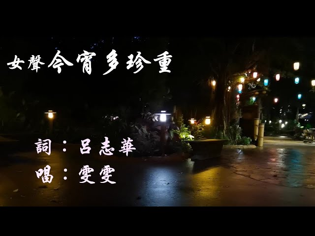 【華哥好歌聽】較原唱更好聽更感人   女聲｢今宵多珍重｣     詞：呂志華   唱：雯雯