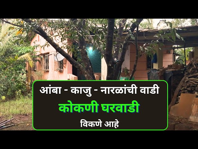 konkani wadi for sale | konkan house | kokan vastu | konkani wadi | farmhouse kokan | kokan vastu |