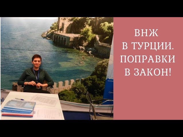 Недвижимость в Турции// Изменения в законе! Важно!!!