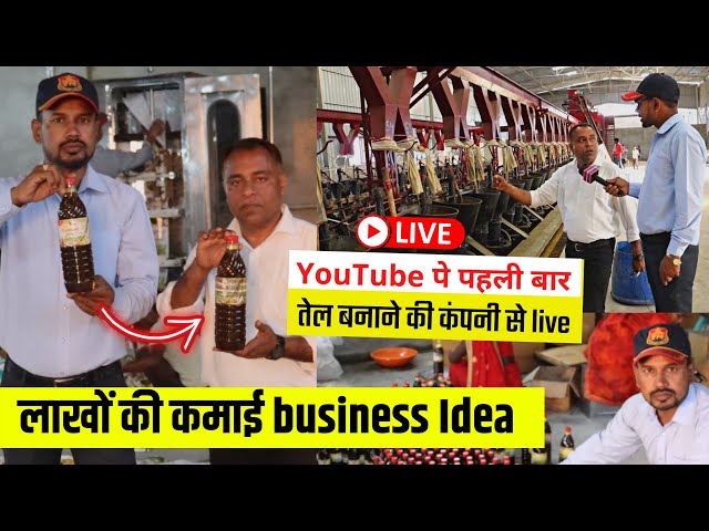 सरसो तेल बनाने का Full Process | High-Profit Business Ideas | Mustard Oil Factory In Bihar