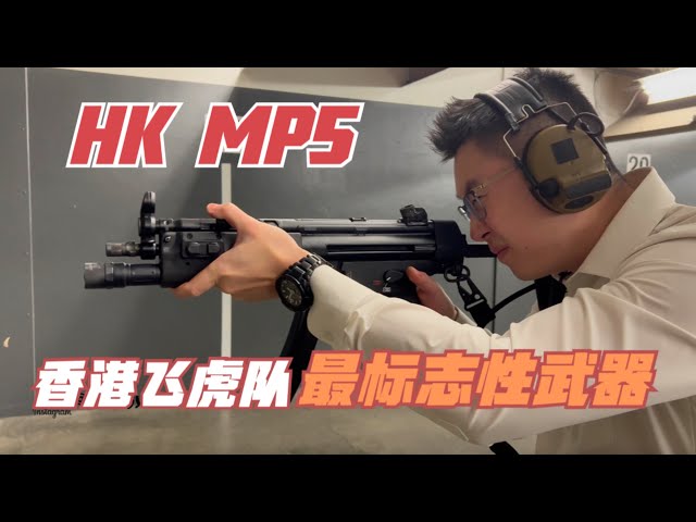 香港飞虎队HK MP5 靶场介绍 HK MP5 Gun range review