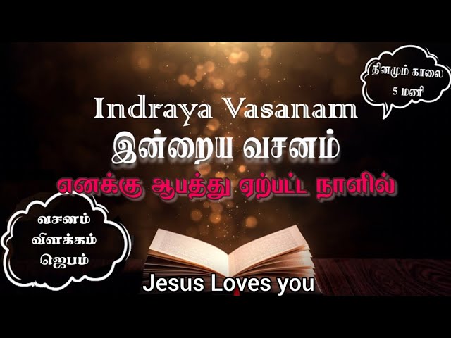 எனக்கு ஆபத்து நேரிட்ட நாளில் | Indraya Vasanam | 31.07.2024