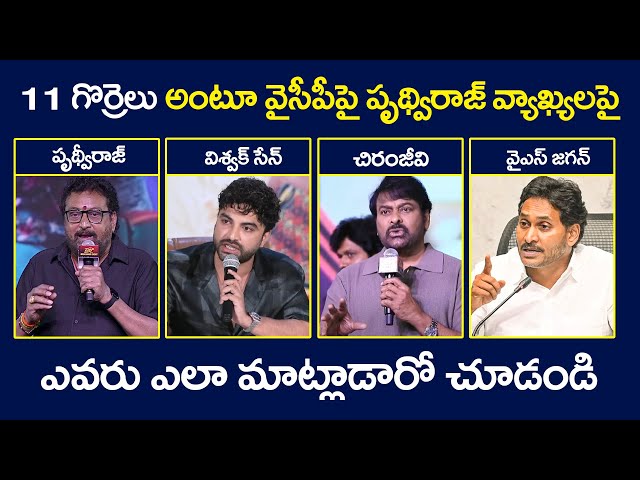 Prudhvi Raj Sensational Comments On YCP | YS Jagan | VishwakSen | Chiranjeevi | Tollywood Updates