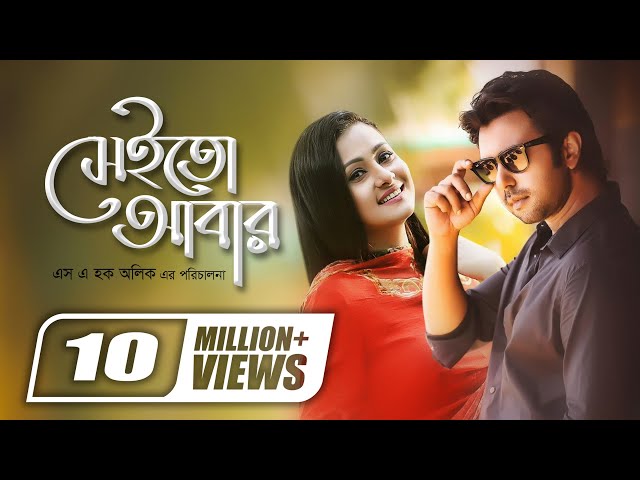 Sheito Abar || সেইতো আবার || Apurba | Purnima || SA Haque Alik || Super Hit Romantic Bangla Natok