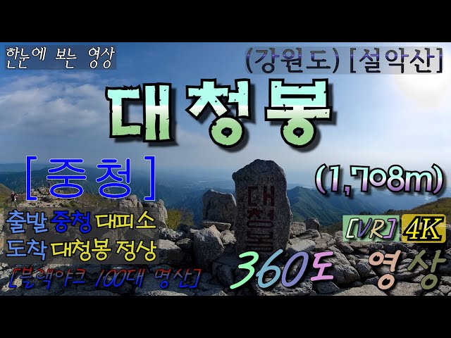 [특별산행]-{짤}[중청]49.(강원)[설악산]대청봉-1,708m 360˚영상