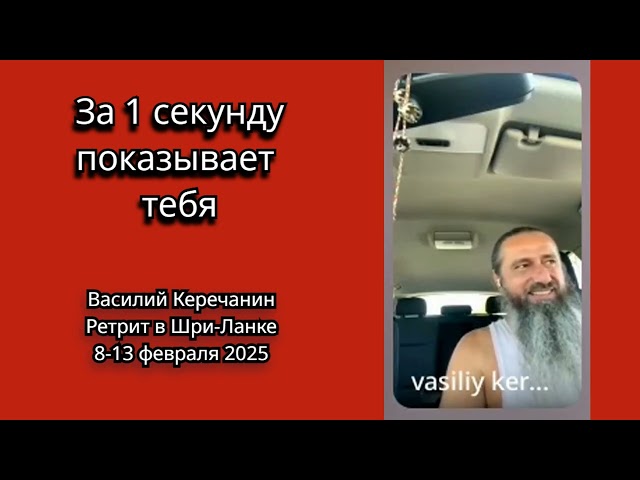 Как💥Понять, Что Ты - Ничто - Василий Керечанин. Ретрит💥на Шри-Ланке: 8-13 февраля 2025