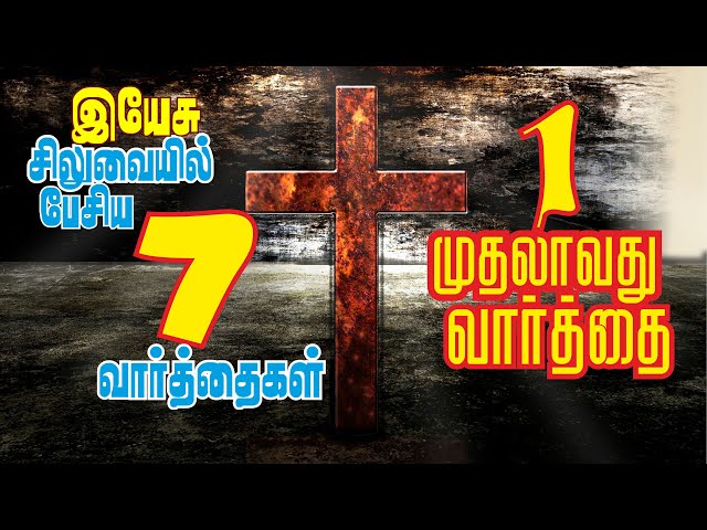 சிலுவையில் முதலாவது வார்த்தை | First Word on Cross Tamil | Muthalavathu Varthai | சிலுவை வார்த்தைகள்