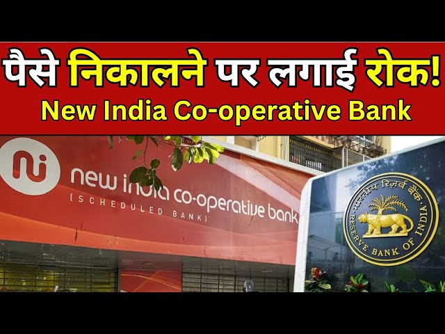 RBI Ne Paise Nikalne Par lagi Rok! | New India Cooperative Bank | RBI Action | #tv100