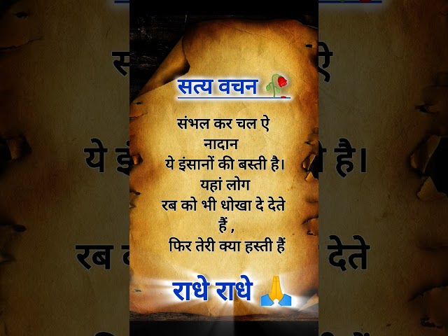 सत्य वचन 🥀 #motivation #astrology #truemotivationalquotes #inspiringquotesinhindi #ytshorts #sayari