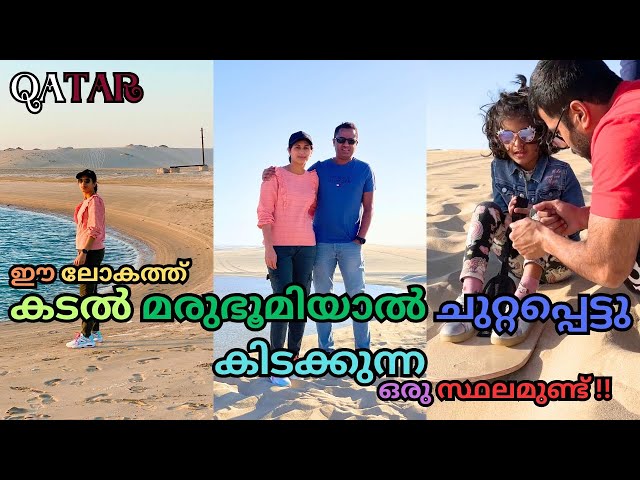 😱The world’s only inland sea surrounded by DESERT !! #malayalamtravelvlog #trending #qatar #doha