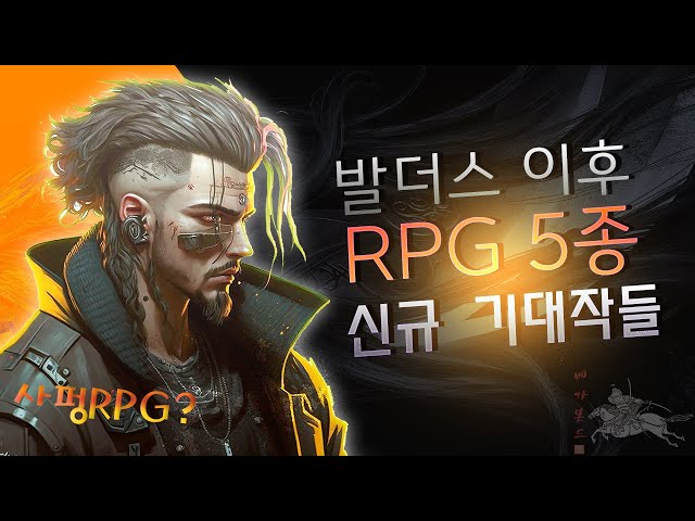 발더스게이트3 끝내고 뭐하지? 사이버 펑크 RPG? 2024 RPG 기대작들 5종