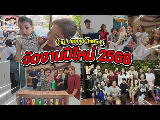 จัดงานปีใหม่ 2568 งานนี้มีแต่ความสุขจร้า Happy Channel