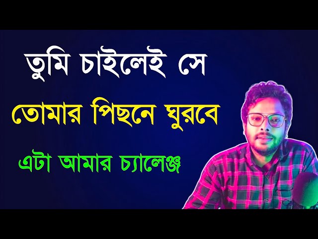 তুমি চাইলেই সে তোমার পিছনে ঘুরবে |Love Problem Solution | Love Tips Bangla