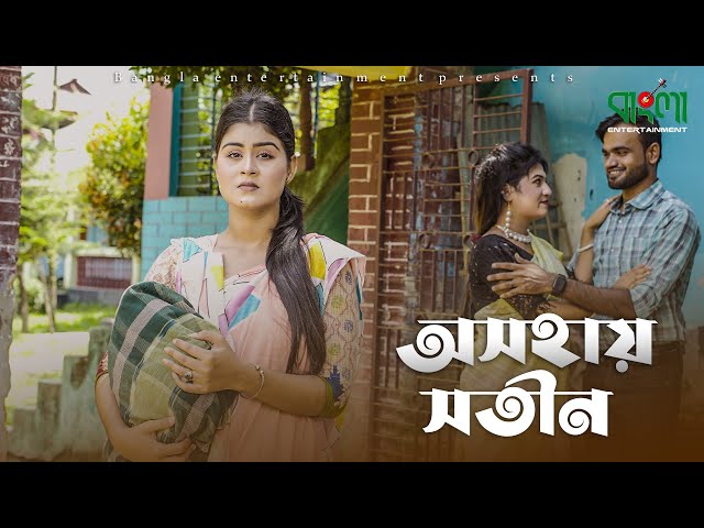 অথৈর নতুন শর্টফ্লিম | আসহায় সতীন | Asohay sotin | Othoi | Bangla shortflim 2023