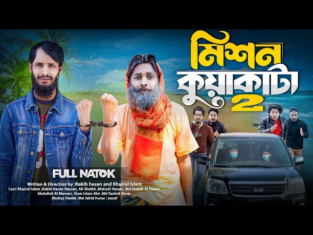 মিশন কুয়াকাটা ২ | Mission Kuakata | Bangla Funny Video | Family Entertainment bd | Desi Cid | Natok