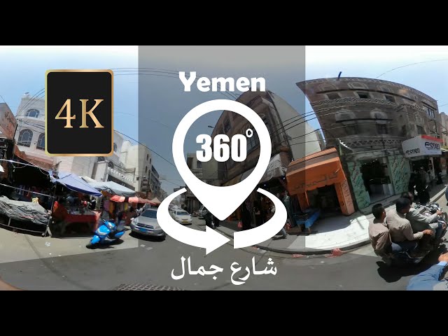 فيديو【4K】بانوراما بتقنية 360 درجة VR شارع جمال صنعاء