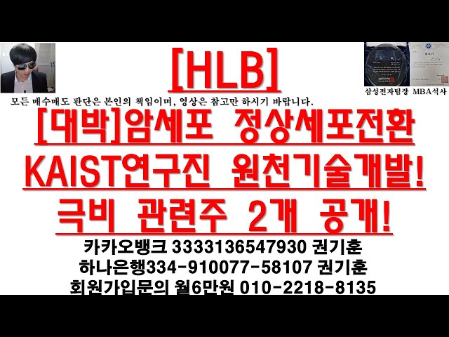 [주식투자]HLB([대박]암세포 정상세포전환 KAIST연구진 원천기술개발!극비 관련주 2개 공개!)