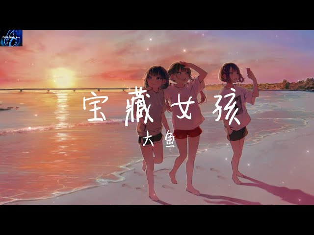 大鱼 - 宝藏女孩【你是我的宝藏 我想把你偷偷的隐藏 你是漫长黑夜里 最温暖的星光】 ♪ 动态歌词 ♪