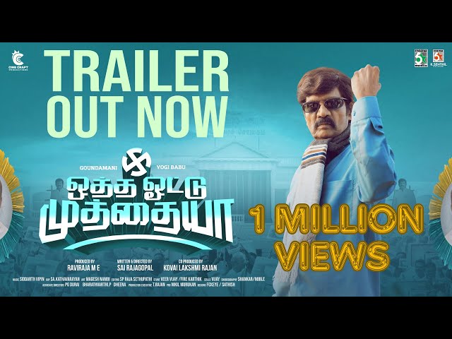 Otha Votu Muthaiya Official Trailer | Goundamani | Yogibabu | Sidharth Vibin | Sai Rajagopal